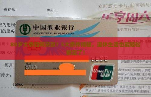 80岁银行贷款条件
