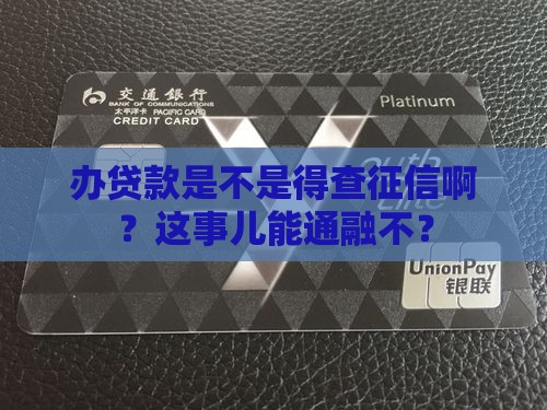 办贷款是不是得打征信