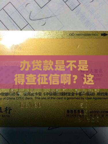 办贷款是不是得打征信