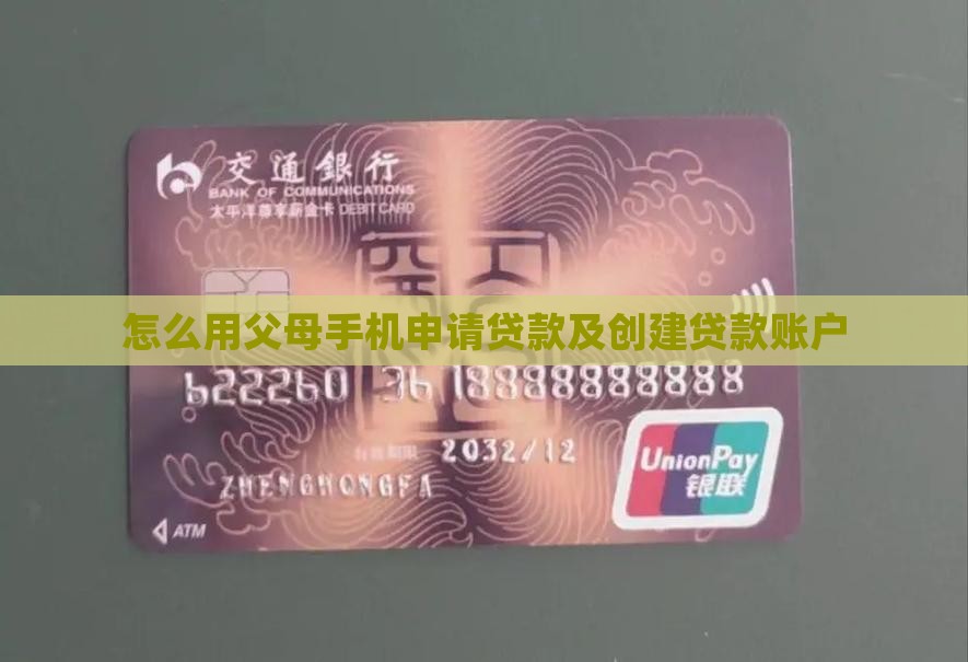 怎么用父母手机申请贷款