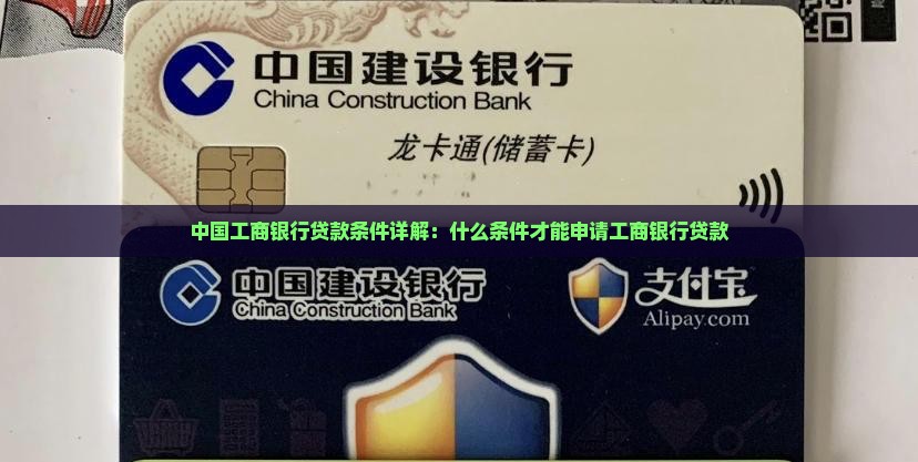 在工商银行贷款条件