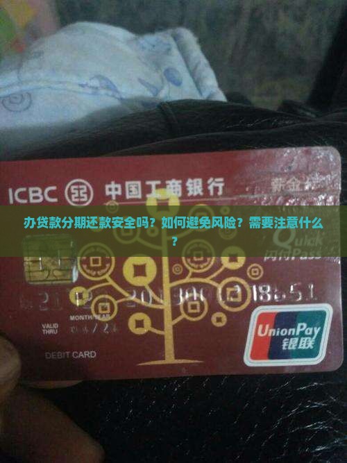 办贷款分期还款安全吗