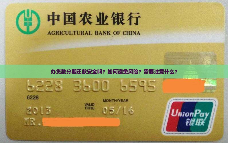 办贷款分期还款安全吗