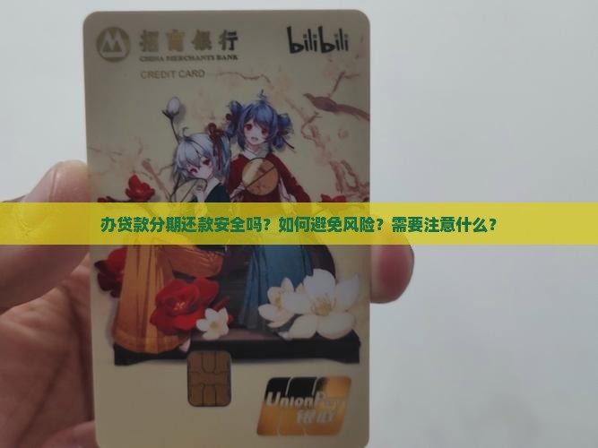 办贷款分期还款安全吗