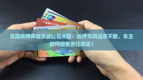 贵阳抵押按揭车贷款公司