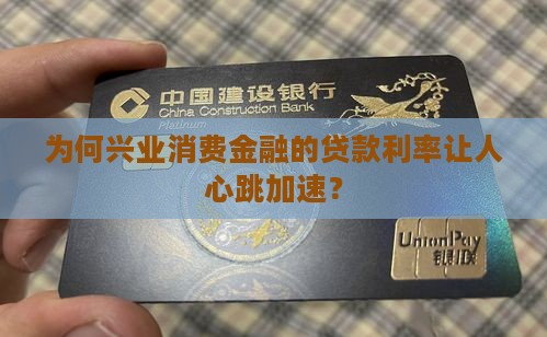 兴业消费金融贷款利率高