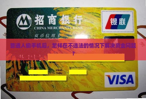 偷别人手机之后怎么贷款