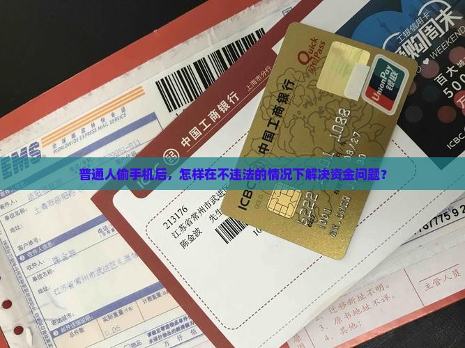 偷别人手机之后怎么贷款