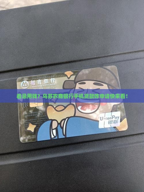 乌苏农商银行手机贷款怎么申请