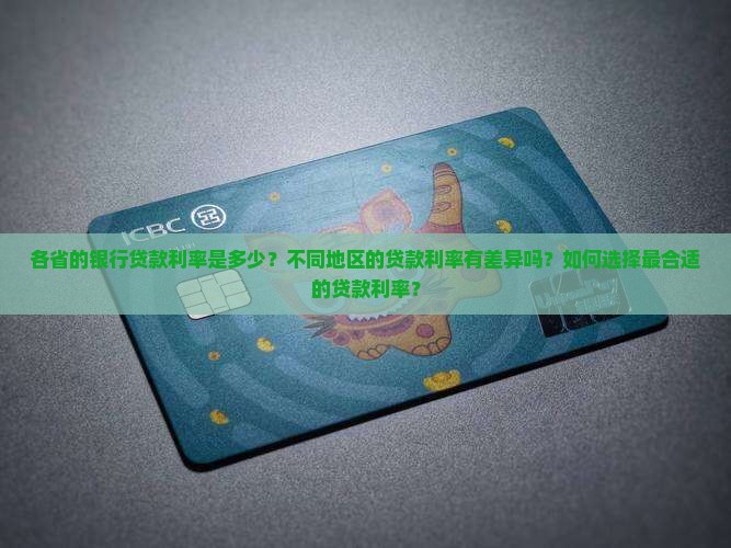 各省的银行贷款利率