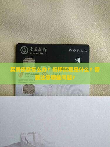 买房贷款怎么办抵押流程 买房贷款怎么办抵押流程
