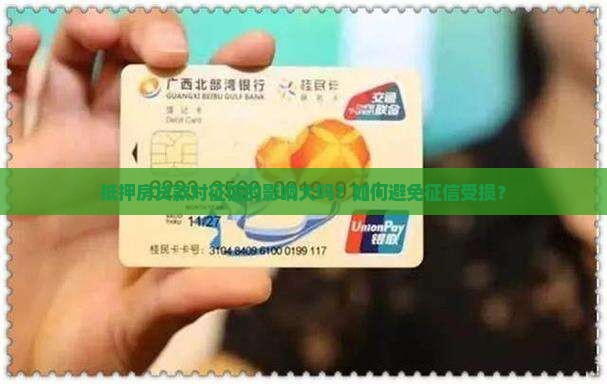 抵押房贷款对征信