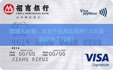 车贷是用车抵押贷款吗