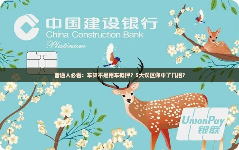 车贷是用车抵押贷款吗