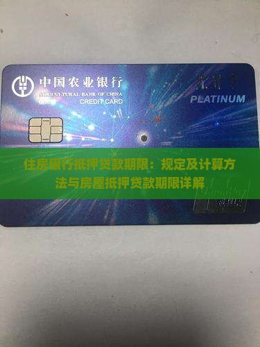 住房银行抵押贷款期限