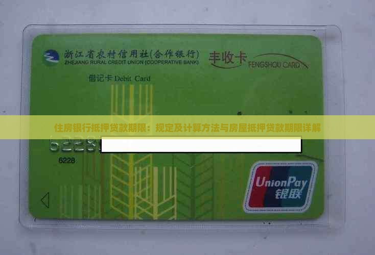 住房银行抵押贷款期限