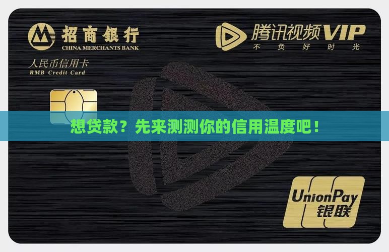 办贷款打征信