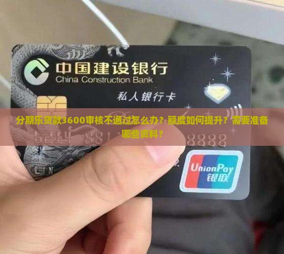 分期乐贷款3600审核