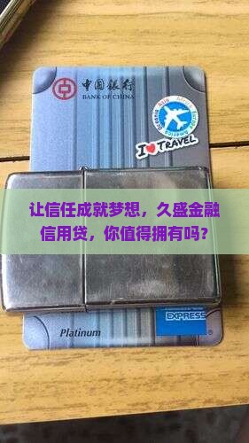 久盛金融信用贷款