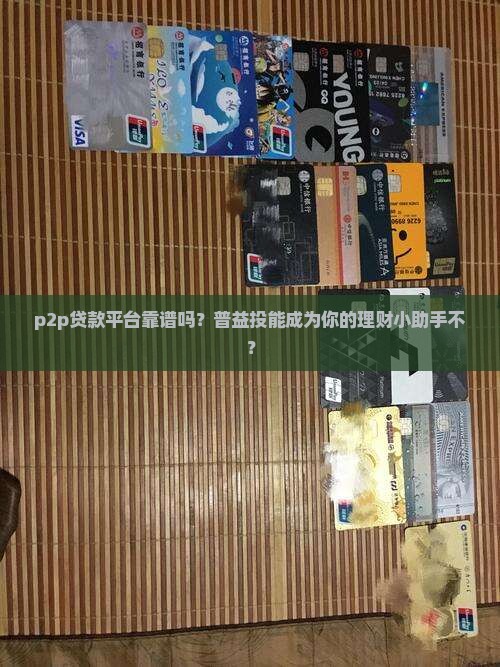 p2p贷款平台与普益投