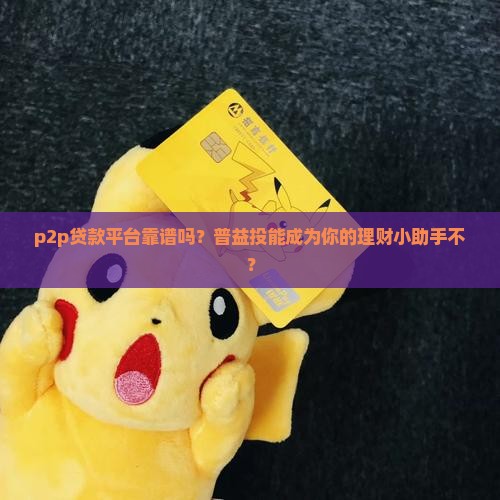 p2p贷款平台与普益投
