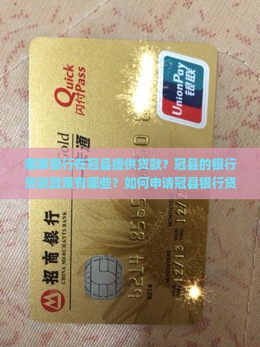 冠县那家银行贷款