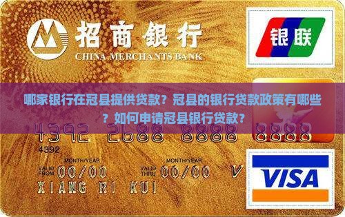 冠县那家银行贷款