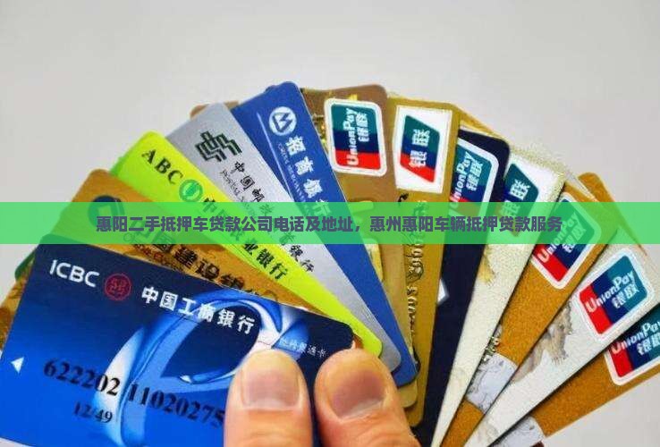 惠阳二手抵押车贷款公司