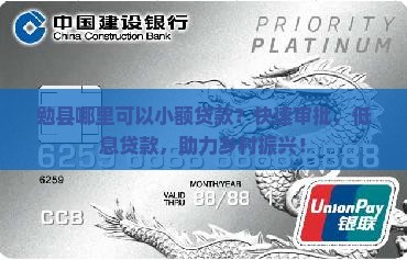 勉县哪里可以小额贷款的