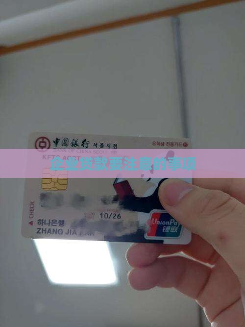 公司贷款要注意哪些