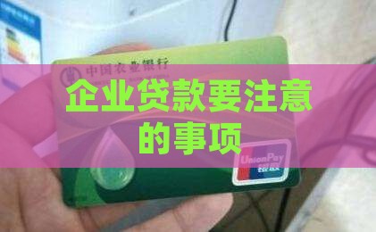 公司贷款要注意哪些