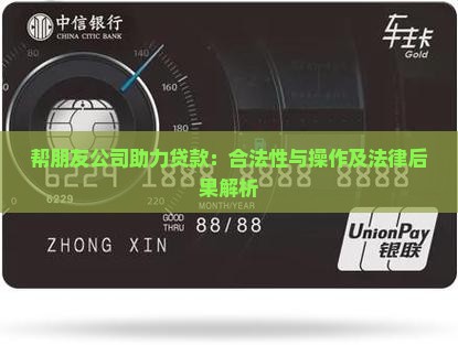 帮朋友公司助力贷款