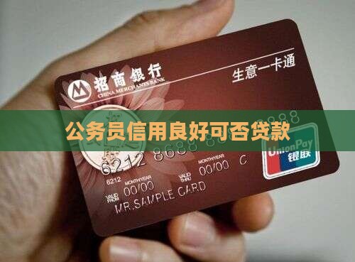 公职人员芝麻信用良好可以贷款吗