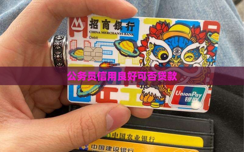 公职人员芝麻信用良好可以贷款吗