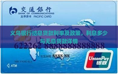 义乌银行结息贷款