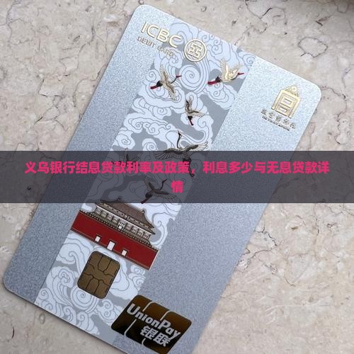 义乌银行结息贷款