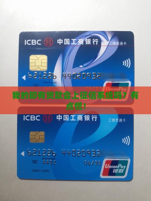 即有贷款上征信系统吗