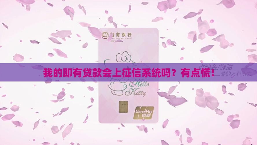 即有贷款上征信系统吗