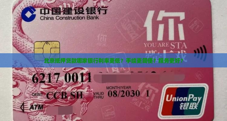北京抵押贷款哪家银行