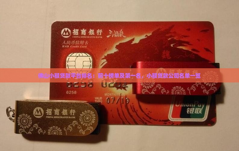 佛山小额贷款平台排名