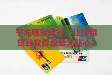 宁波那家银行信用贷款好