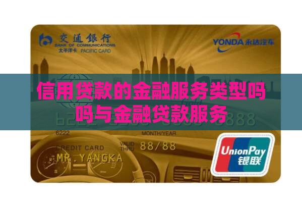 信用贷款要金融服务吗吗