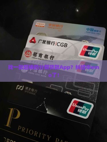 分期贷款的app哪个好
