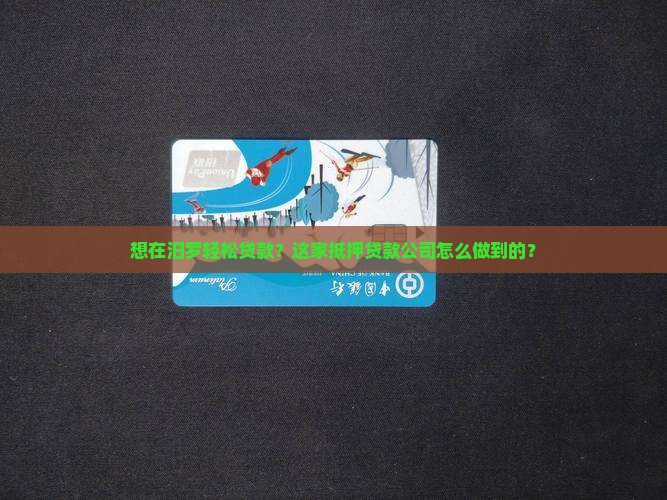 汨罗抵押贷款公司