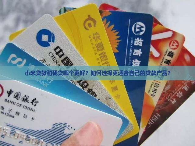 小米贷款和我贷哪个好