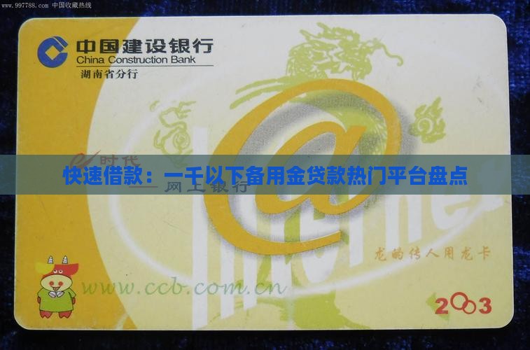 一千以下备用金贷款有哪些