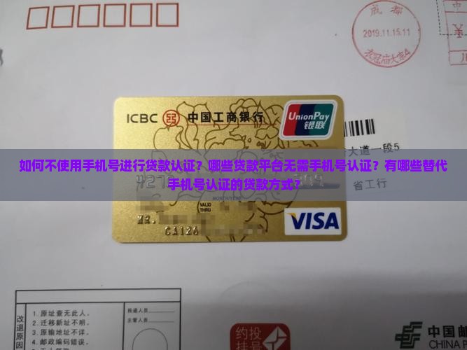 不用手机号认证贷款