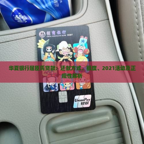 华夏银行屈臣氏贷款