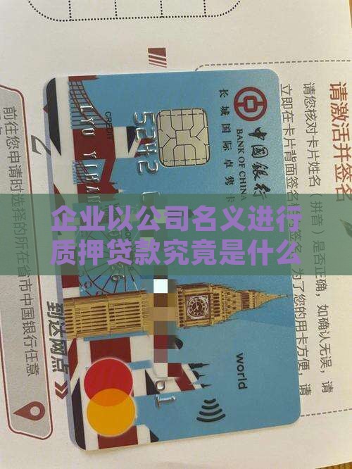 以公司名义贷款是什么