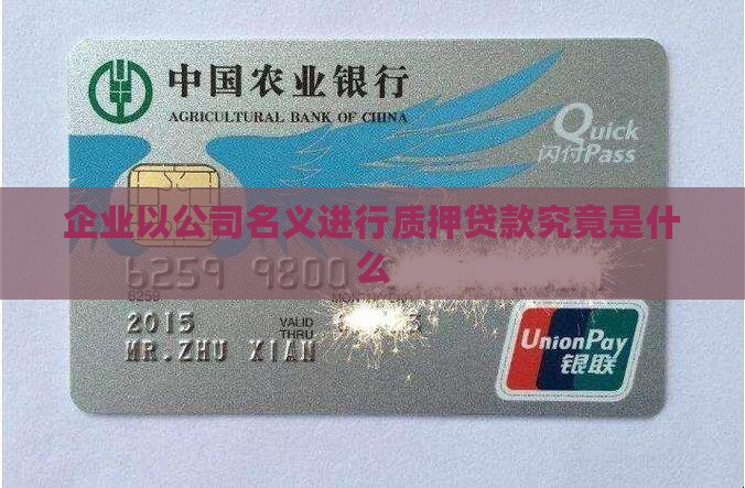 以公司名义贷款是什么